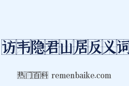访韦隐君山居反义词是什么意思的图片